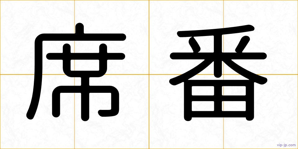 席番の画像