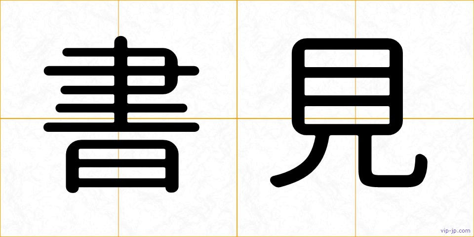 書見の画像