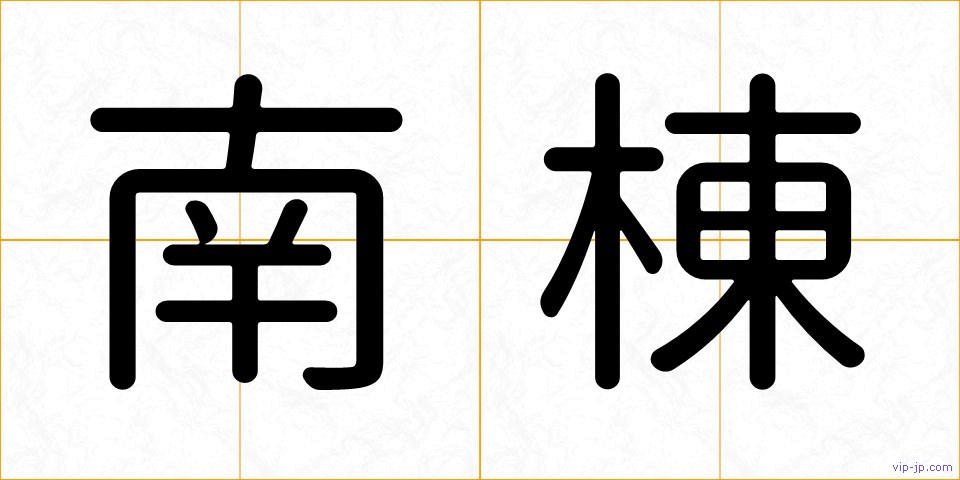 南棟の画像