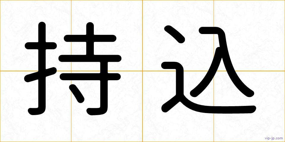 持込の画像