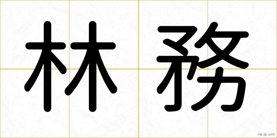 林務の画像