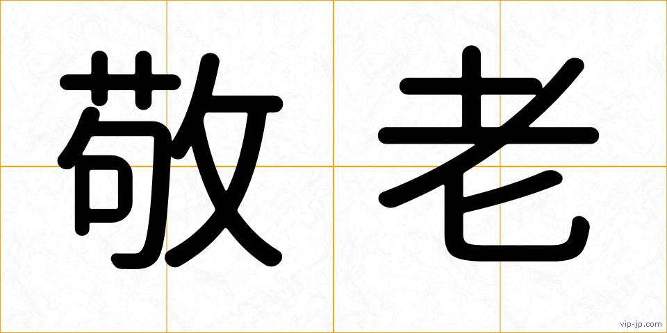 敬老の画像