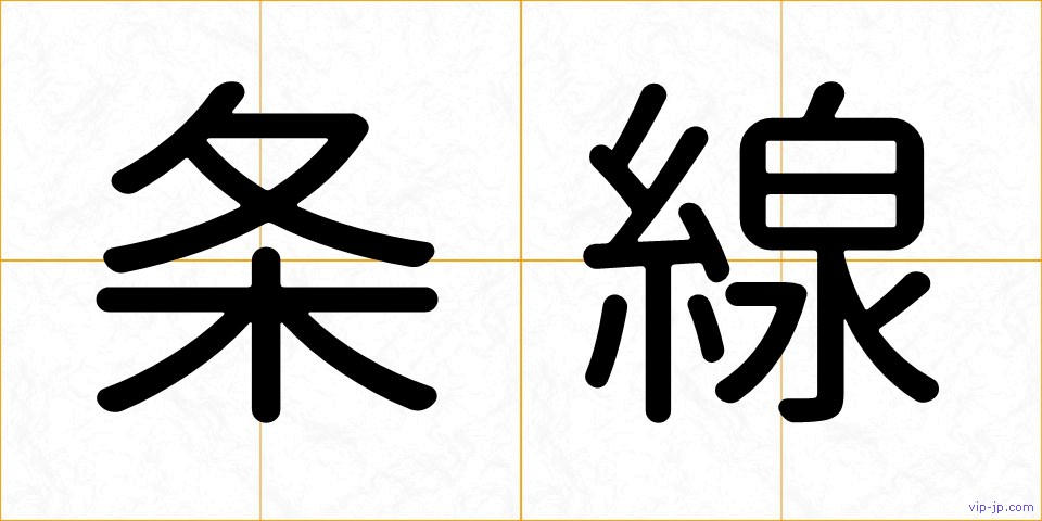 条線の画像