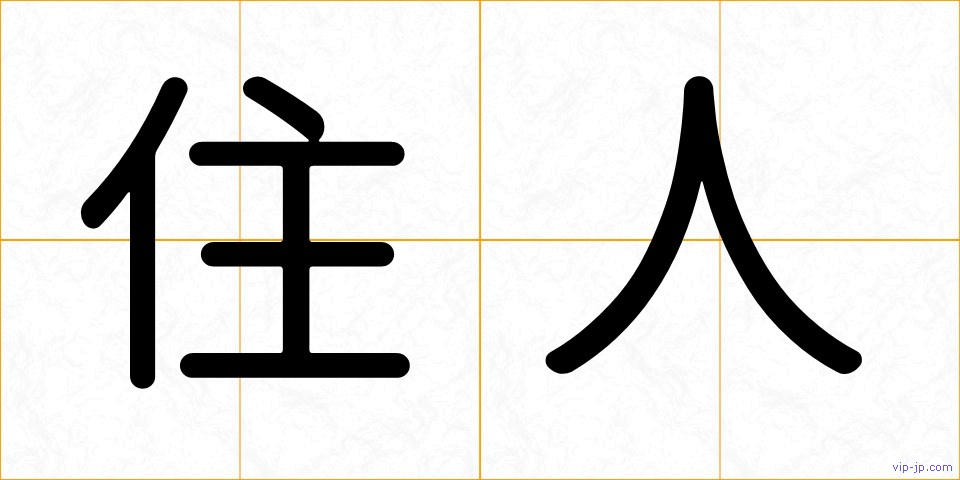 住人の画像