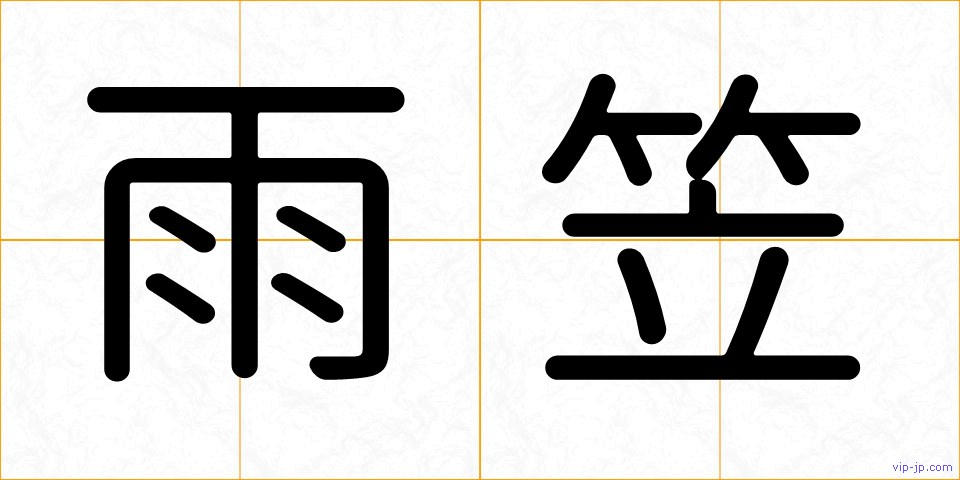 雨笠の画像