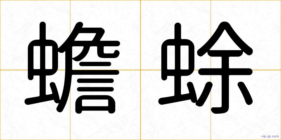 蟾蜍の画像