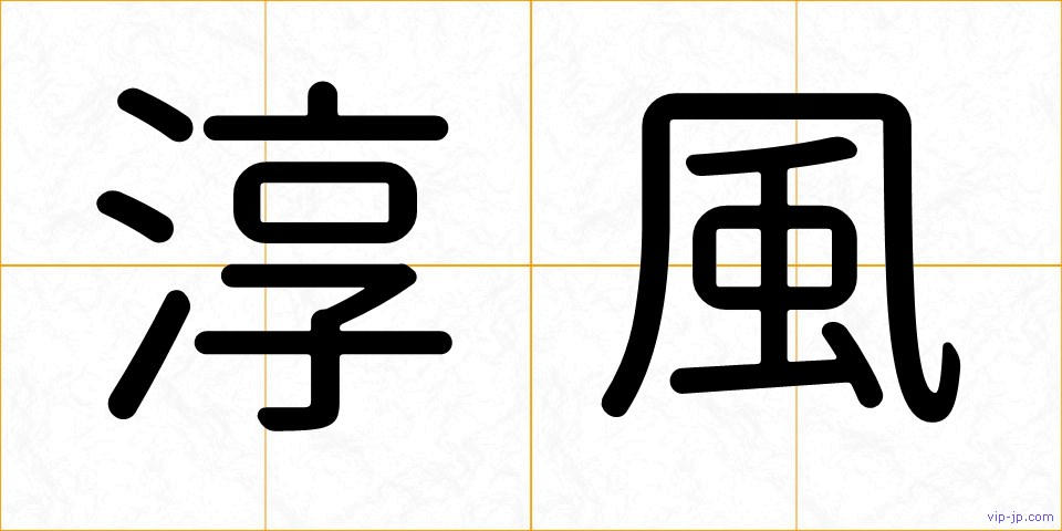 淳風の画像