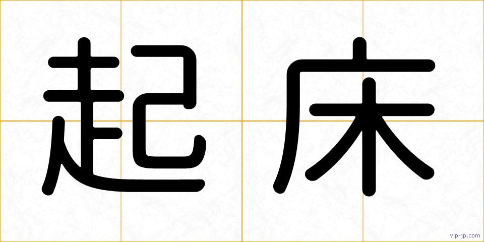 起床の画像