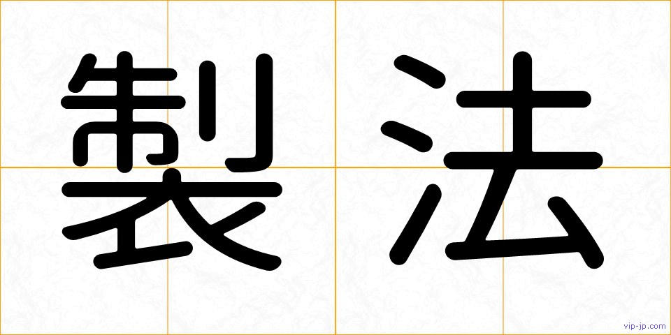 製法の画像