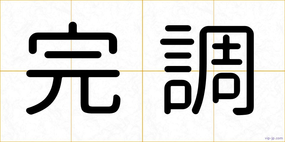 完調の画像