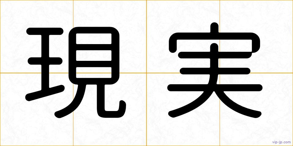現実の画像