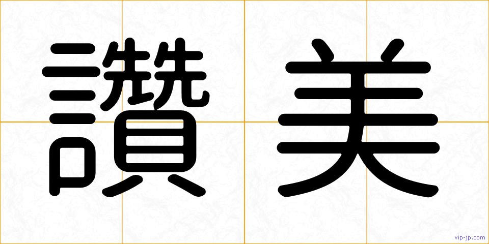 讚美の画像