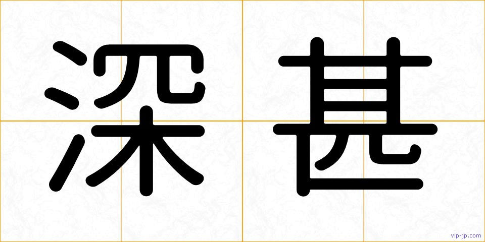 深甚の画像