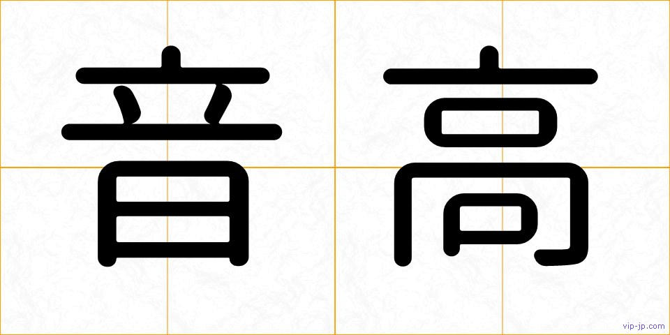音高の画像