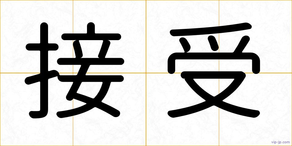接受の画像