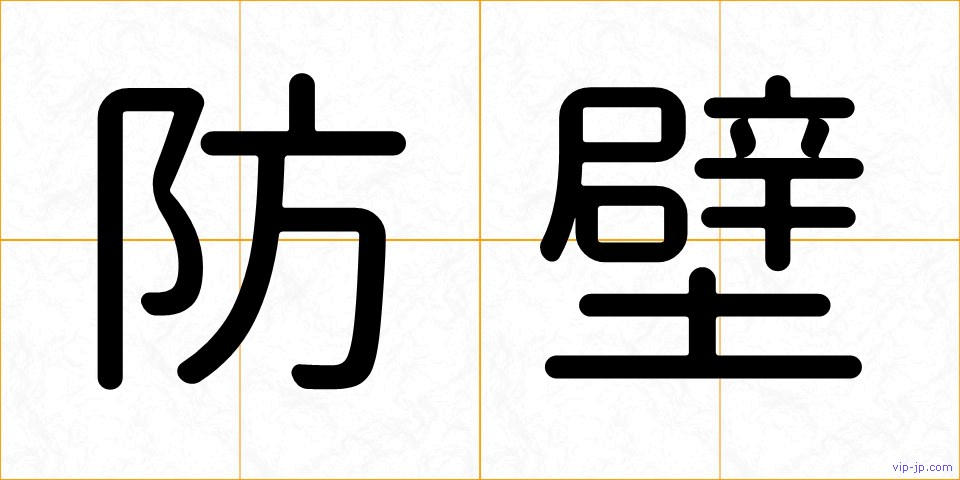 防壁の画像