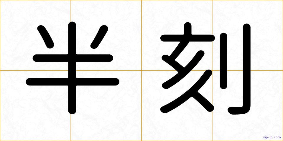 半刻の画像