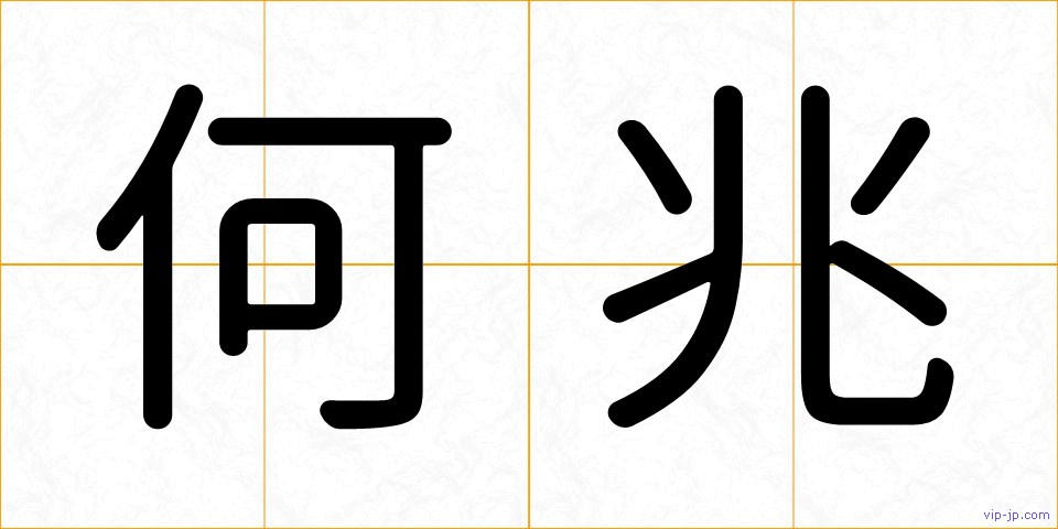何兆の画像