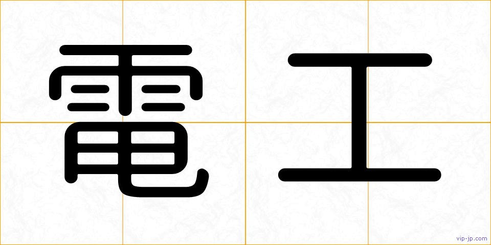 電工の画像