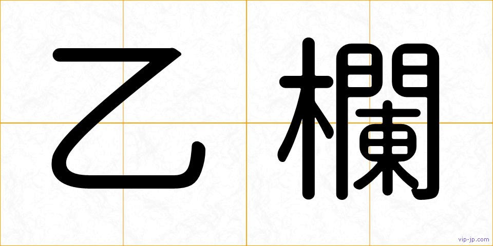 乙欄の画像