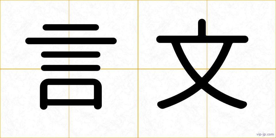 言文の画像