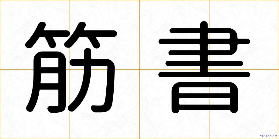 筋書の画像