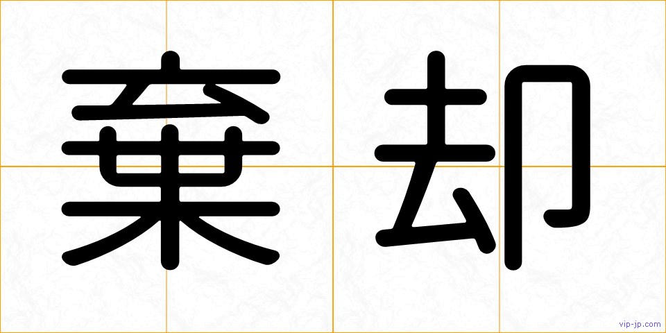 棄却の画像