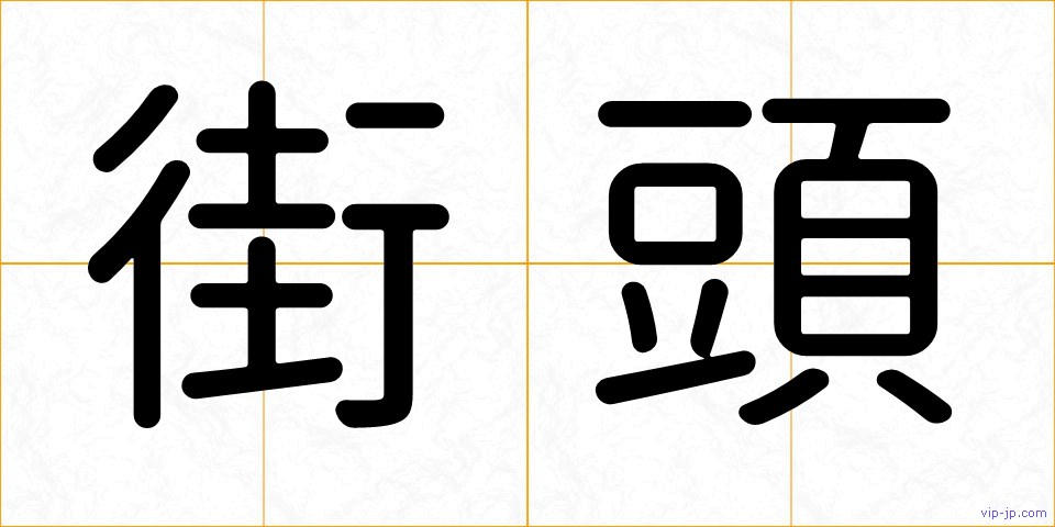 街頭の画像