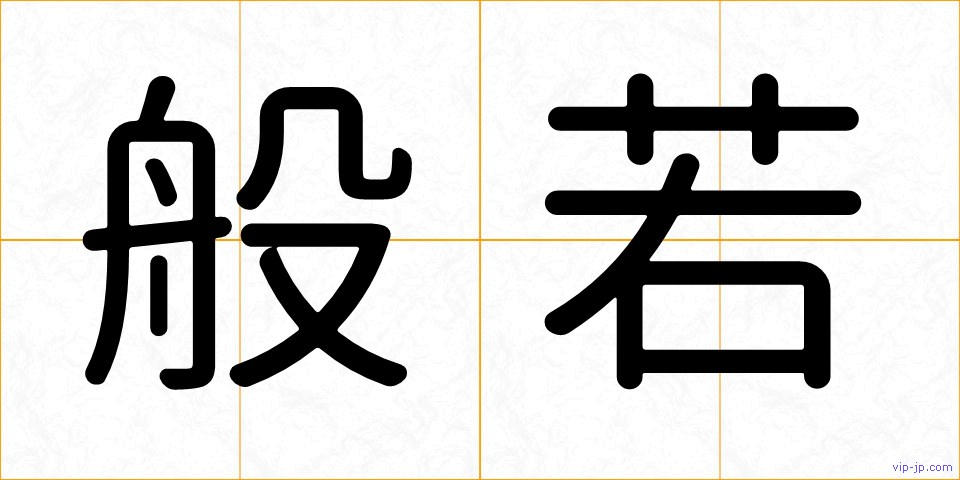 般若の画像