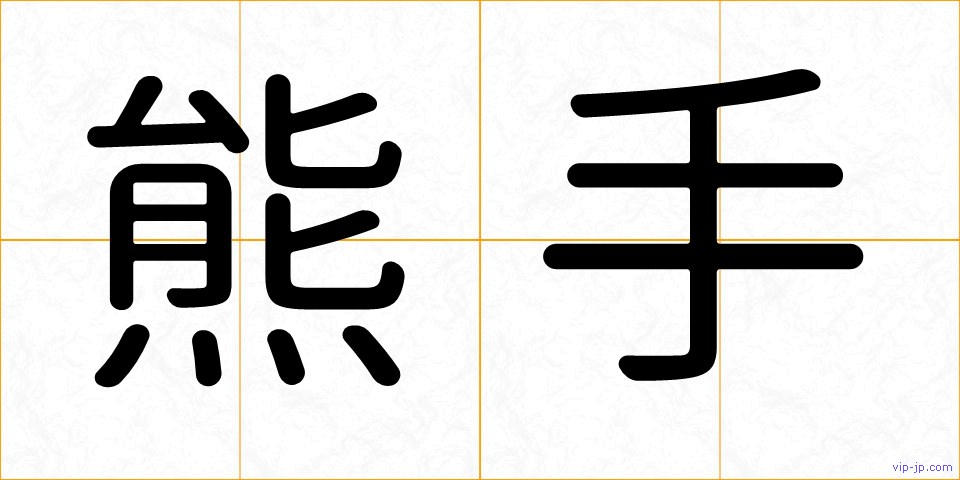 熊手の画像