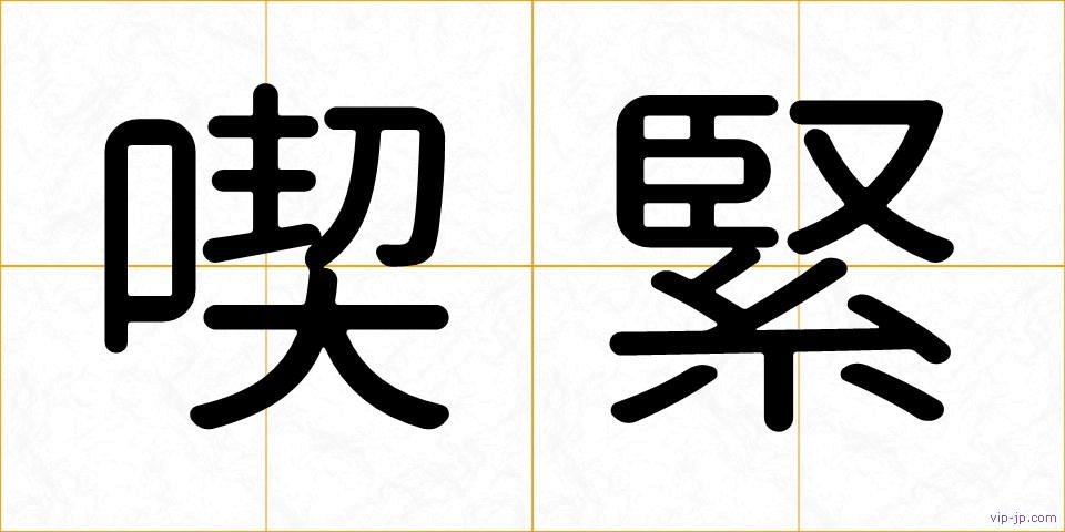 喫緊の画像