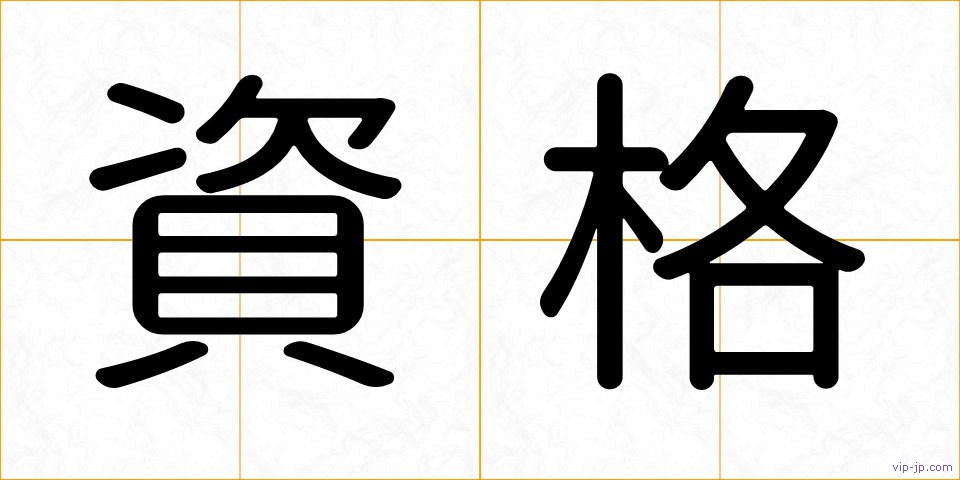 資格の画像