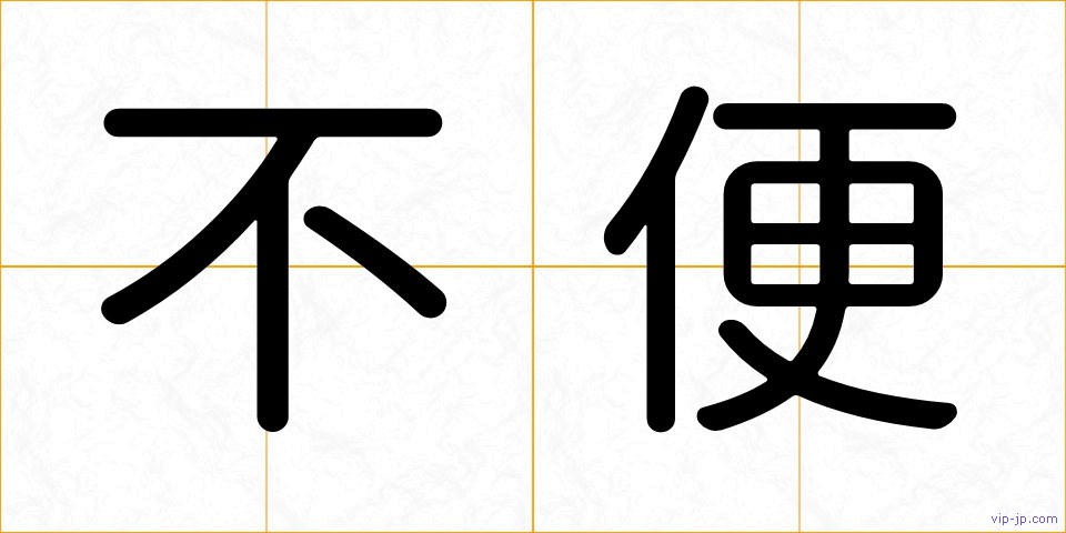 不便の画像