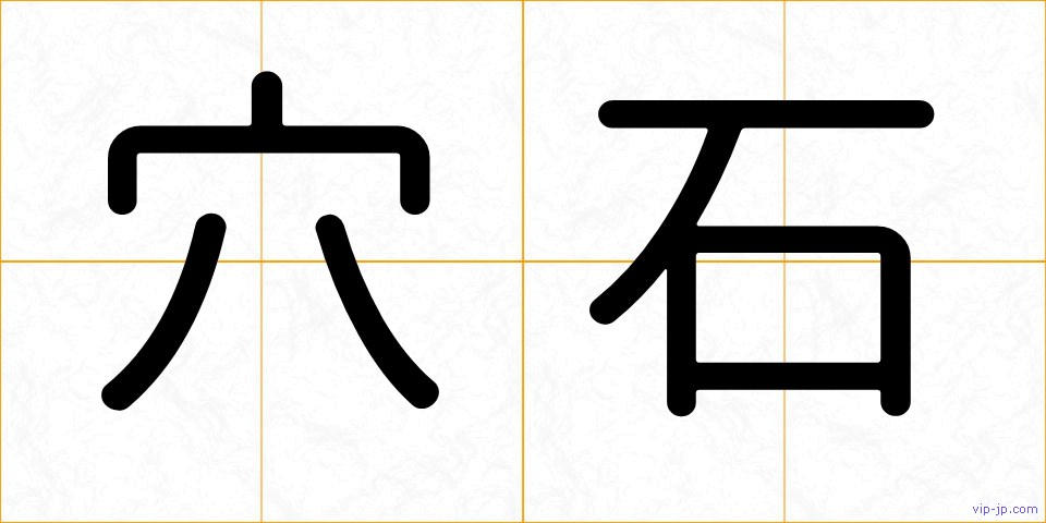 穴石の画像