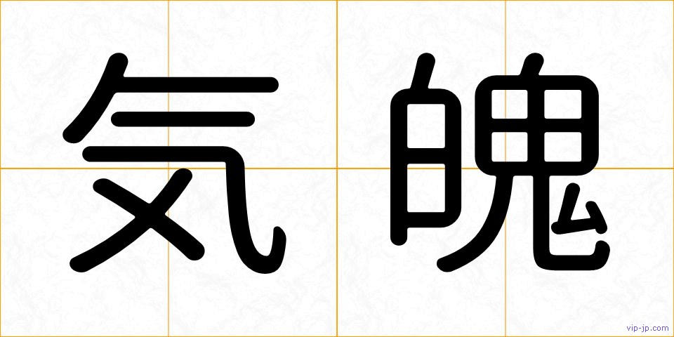 気魄の画像