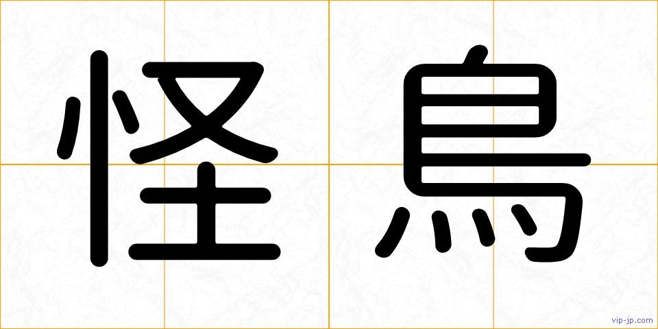 怪鳥の画像