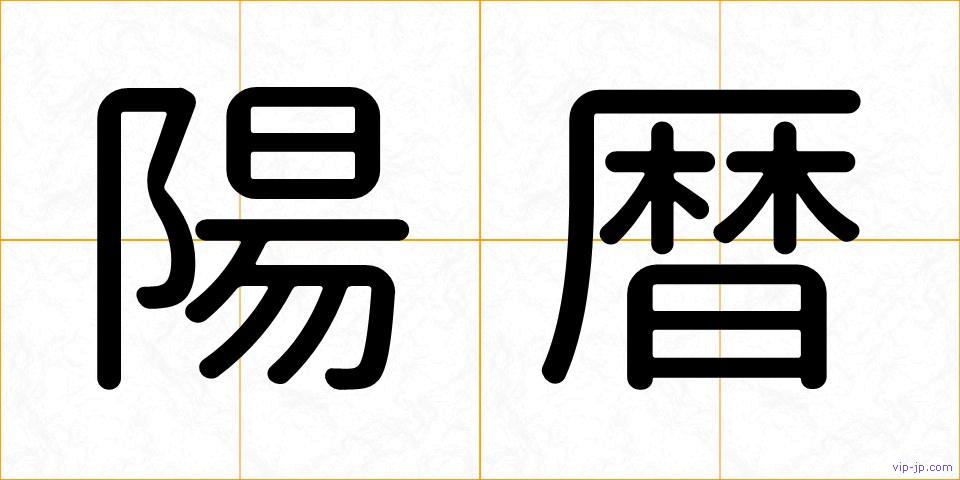 陽暦の画像