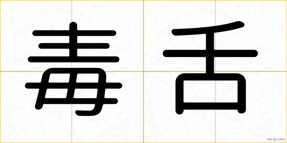 毒舌の画像