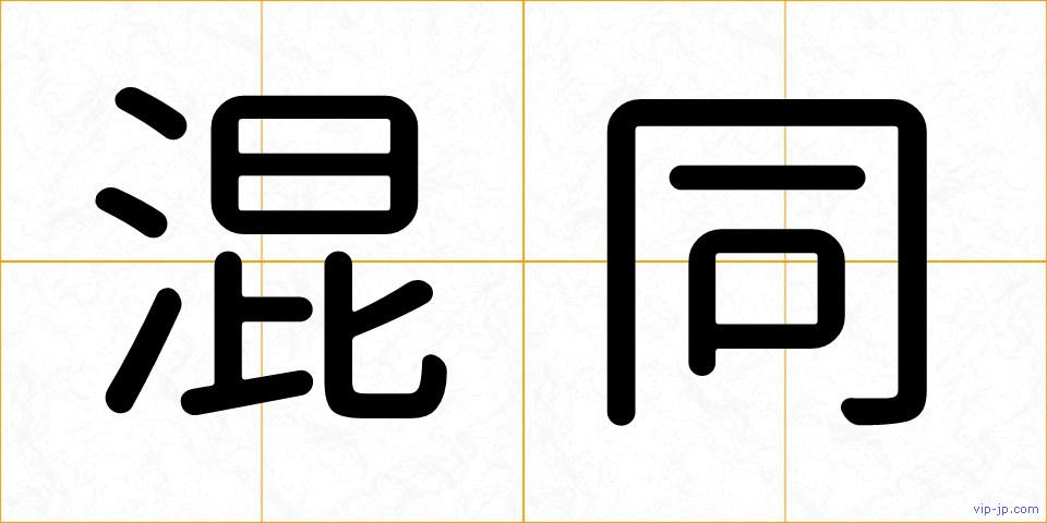 混同の画像