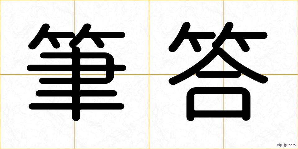 筆答の画像