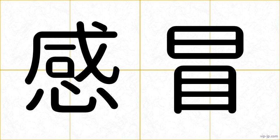 感冒の画像