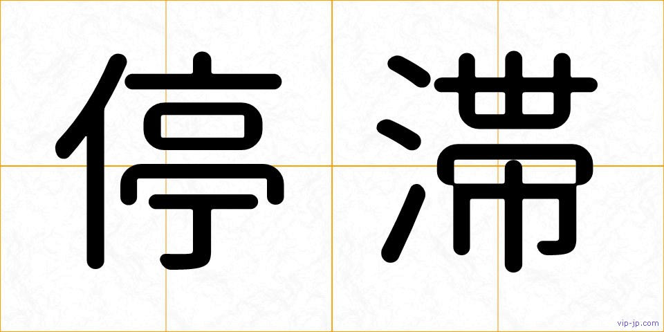 停滞の画像