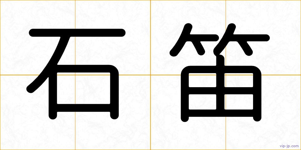 石笛の画像
