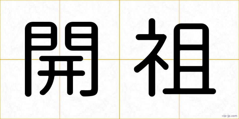 開祖の画像