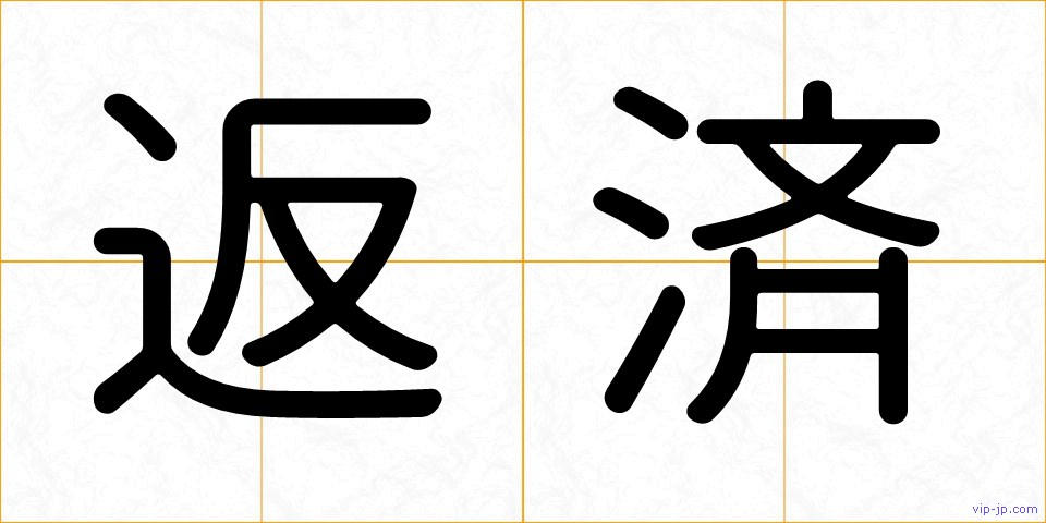 返済の画像