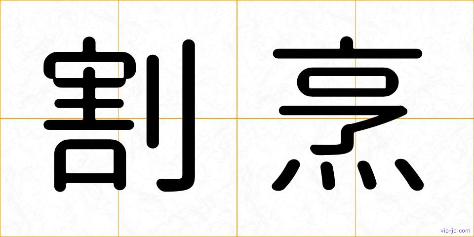 割烹の画像