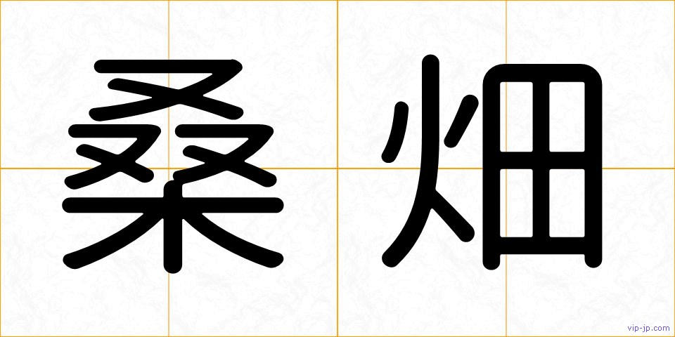 桑畑の画像