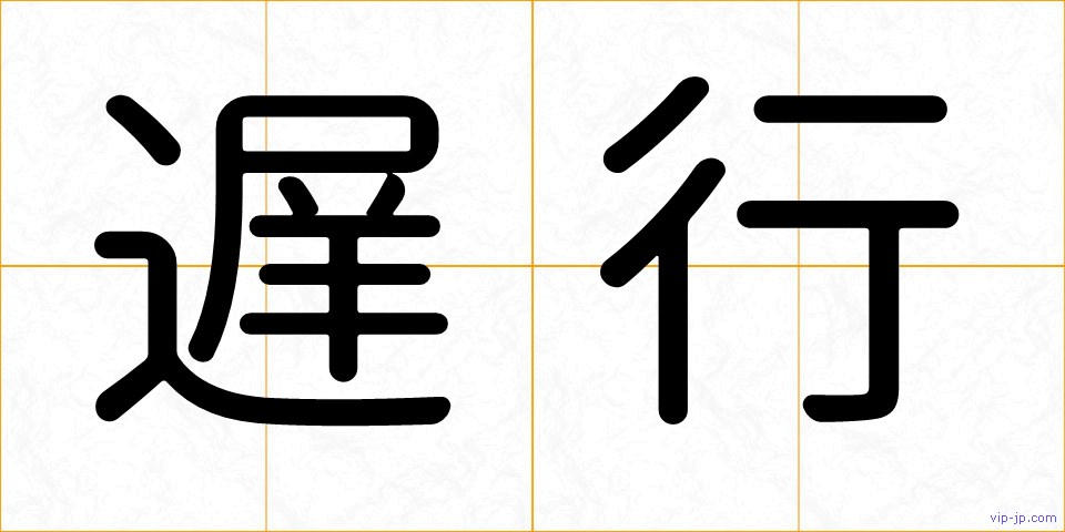 遅行の画像