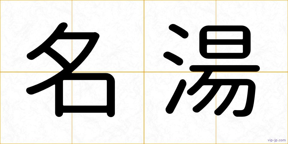 名湯の画像