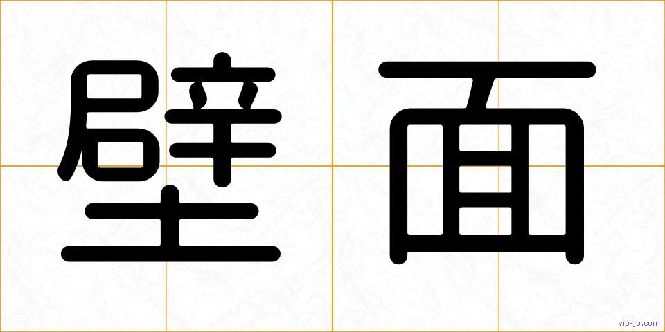 壁面の画像